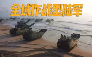 什么是“全域作战型陆军？”