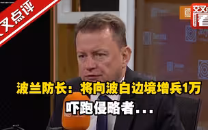波兰防长：将向波白边境增兵1万 吓跑侵略者...