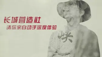 他们通过研学活动，筑起文化之墙来守护长城！