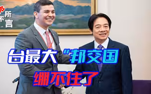 台当局错付了，最大“邦交国”绷不住，盼望中国投资者