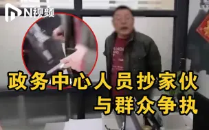 湖南一政务中心人员口飙脏话与群众争执，涉事单位：处理中