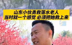 山东小伙勇救落水老人：当时就一个感觉 必须把她救上来