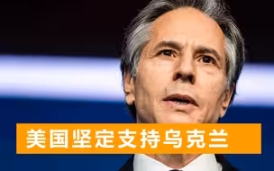 拨款2.5亿美元后，美国国务卿正式表态：坚决支持乌克兰