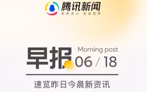 #腾讯新闻#今日早报，一起来看看一觉醒来都发生了什么？