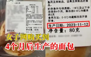 女子网购买到4个月后生产的面包：面包生产日期写的是今年11月