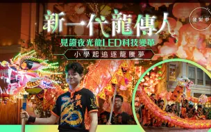 梦专访｜Z世代舞龙小子见证文化演变，中秋舞动LED火龙：不只是表演！