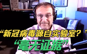 美病毒专家：新冠病毒源自实验室？毫无证据