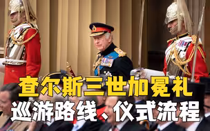见证历史！查尔斯加冕礼流程提前看