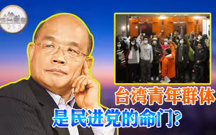 两岸青年交流危害台湾安全？民进党转移话题的“功夫”一流！