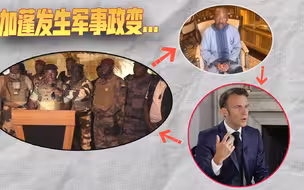 法国该头疼了，尼日尔局势尘埃未定，又一非洲国家发生政变