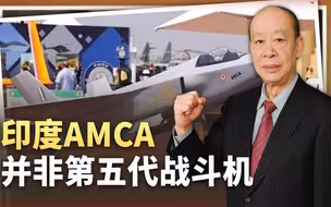印度AMCA不是第五代战斗机，只能慢工出细活，将是“世纪工程”