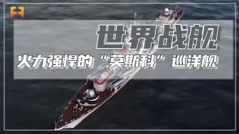 莫斯科巡洋舰，满载排水量接近12000吨，配载火力强悍