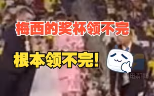 梅西少领一个奖杯被叫回 网友：领不完 根本领不完