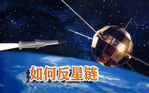 星链虽是民用但有军用潜力，如何反制它