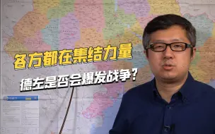 俄乌战争已到关键时刻，泽连斯基为找补，是否会下令进攻德左？