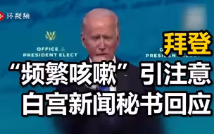 拜登“频繁咳嗽”引起注意，白宫新闻秘书回应：不是个值得担忧的问题