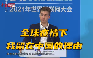 全球疫情下 这些外国青年为何选择留在中国？