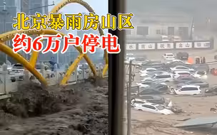 北京暴雨房山区约6万户停电：今起对道路中断的村空投物资