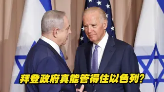 拜登政府“有条件”对以军售，真能管得住以色列？