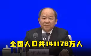 全国人口，14亿1178万！