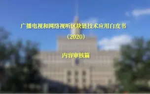 【广播电视和网络视听区块链技术应用白皮书（2020）】内容审核篇