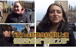 TikTok封禁危机在欧美频频上演 信息安全成“欲加之罪”| 欧洲博主们有话说