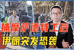 抓捕摩萨德特工后，伊朗突发恐袭，死伤人数超200，中东又要大乱
