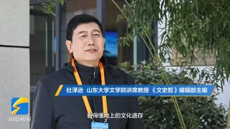 在山东 读懂何以中国