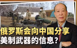 美国人的忧虑：俄军会向中国分享美制武器信息，后果很严重吗？