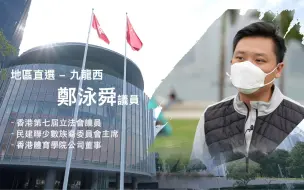 【立法群英再出发】 地区直选 - 九龙西：郑泳舜 议员