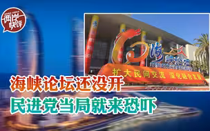 民进党当局阻挠两岸交流无所不用其极，要对海峡论坛动刀
