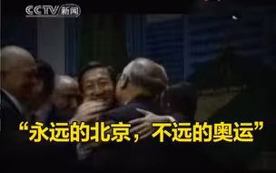 热泪盈眶的对比！何振梁回忆1993年中国因谣言败选，八年后终于申奥成功