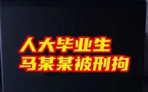 人大毕业生马某某被刑拘