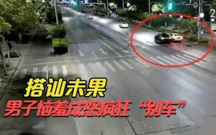 搭讪网约车内女乘客未果，男子竟恼羞成怒一路追逐疯狂“别车”