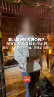 禁止带导盲犬进公园？保安让视障女孩看指示牌，园方：天色较晚不知情，沟通后已放行