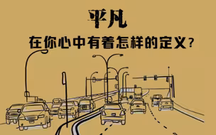 平凡，在你心中有怎样的定义？