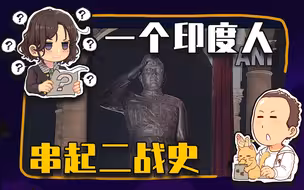 【睡前消息486】一个印度人，串起二战史——钱德拉·鲍斯旅行记