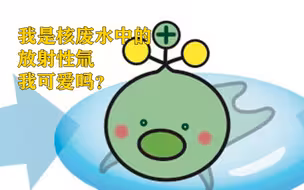 日本政府制作放射性氚“吉祥物”形象 你在逗我吗？