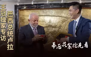 王冠专访巴西总统卢拉 来听他对中国朋友的问候