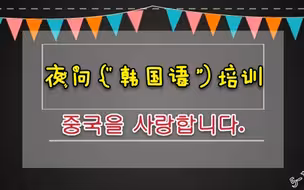 “黄智贤夜问”韩语培训