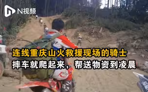 连线重庆山火救援现场的骑士：摔车就爬起来，帮送物资到凌晨