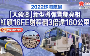 2022珠海航展｜「大殺器」新型導彈驚艷亮相　紅旗16FE射程翻3倍達160公里