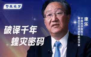 繁星追梦｜康乐：破译千年蝗灾密码