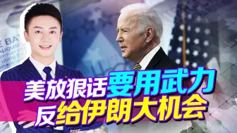拜登放狠话，将对伊用武力手段，反给伊朗大机会，就该趁现在反击