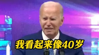 拜登回到家乡演讲“拉票” 称“我看起来像40岁”