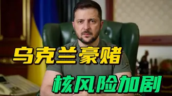 乌军试图袭击库尔斯克核电站，普京十分重视，俄军会发动核反击吗