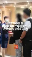 12306回应女子买高铁二等座要毛毯：不是投诉了就能满足需求