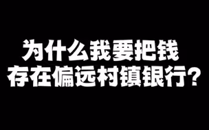 河南村镇银行背后30多家第三方渠道，第三方平台成“看不见的手”