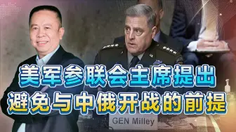 美军参联会主席提出避免与中俄开战的前提