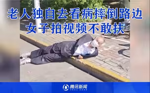 上海一老人独自去看病摔倒路边，女子拍视频不敢扶，俩人对话太心酸！